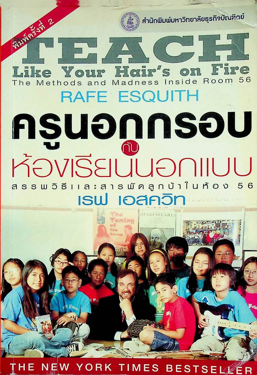 ครูนอกกรอบกับห้องเรียนนอกแบบ: สรรพวิธีและสารพัดลูกบ้าในห้อง 56