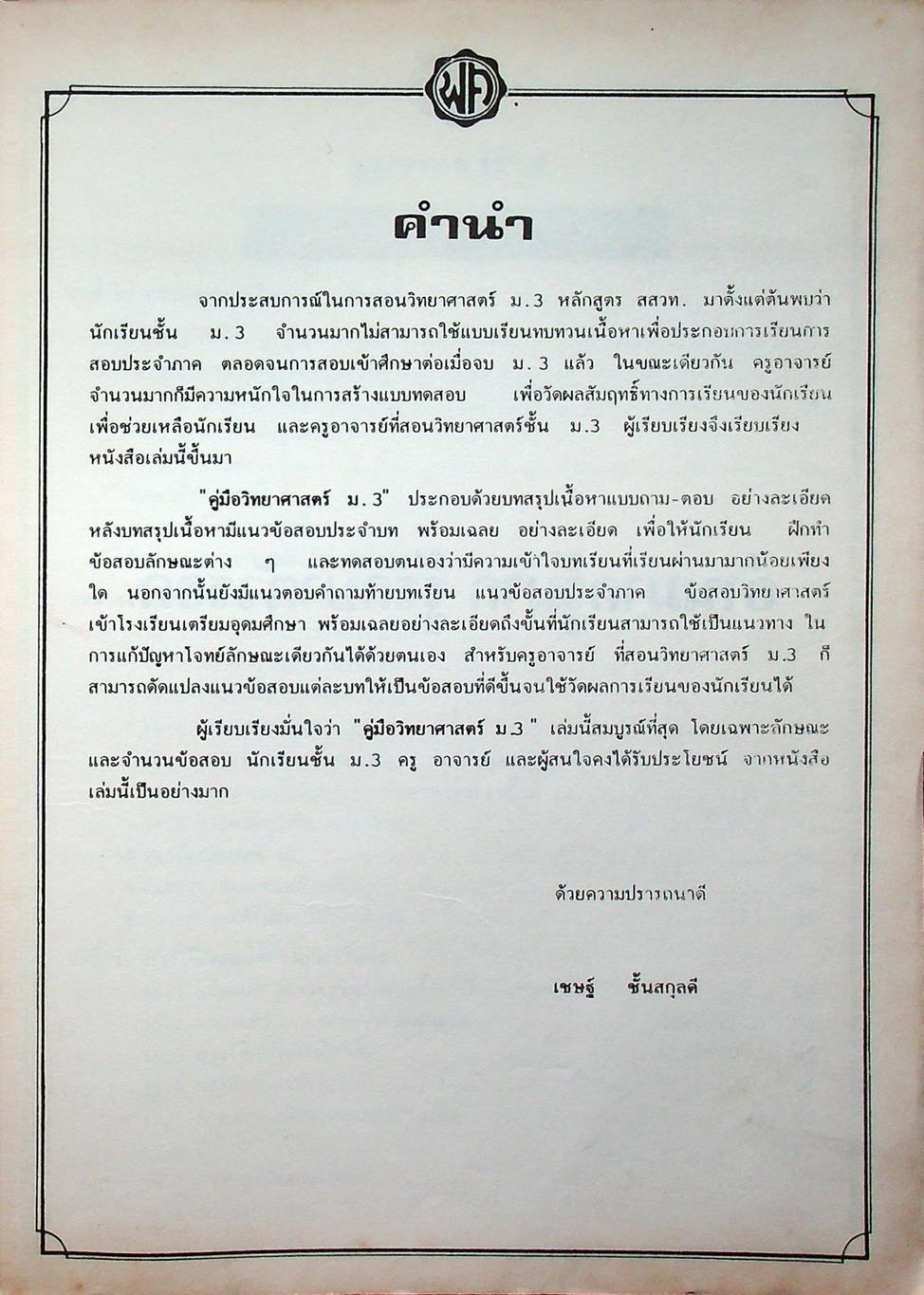 คู่มือ วิทยาศาสตร์ ม.3 เล่ม 5-6 ว.305,306 ปรับปรุงใหม่ สมบูรณ์ที่สุด