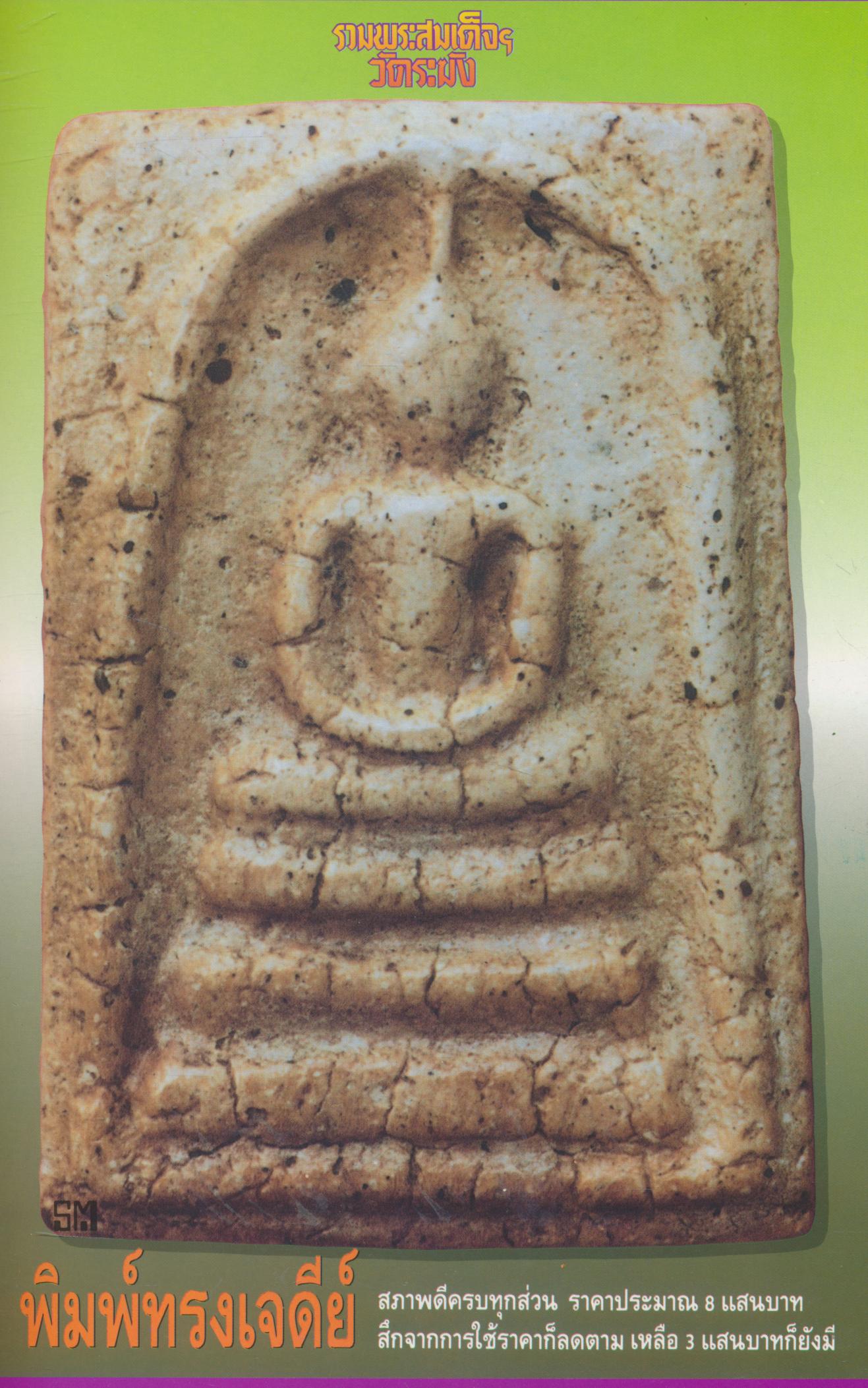 รวมพระสมเด็จฯวัดระฆัง