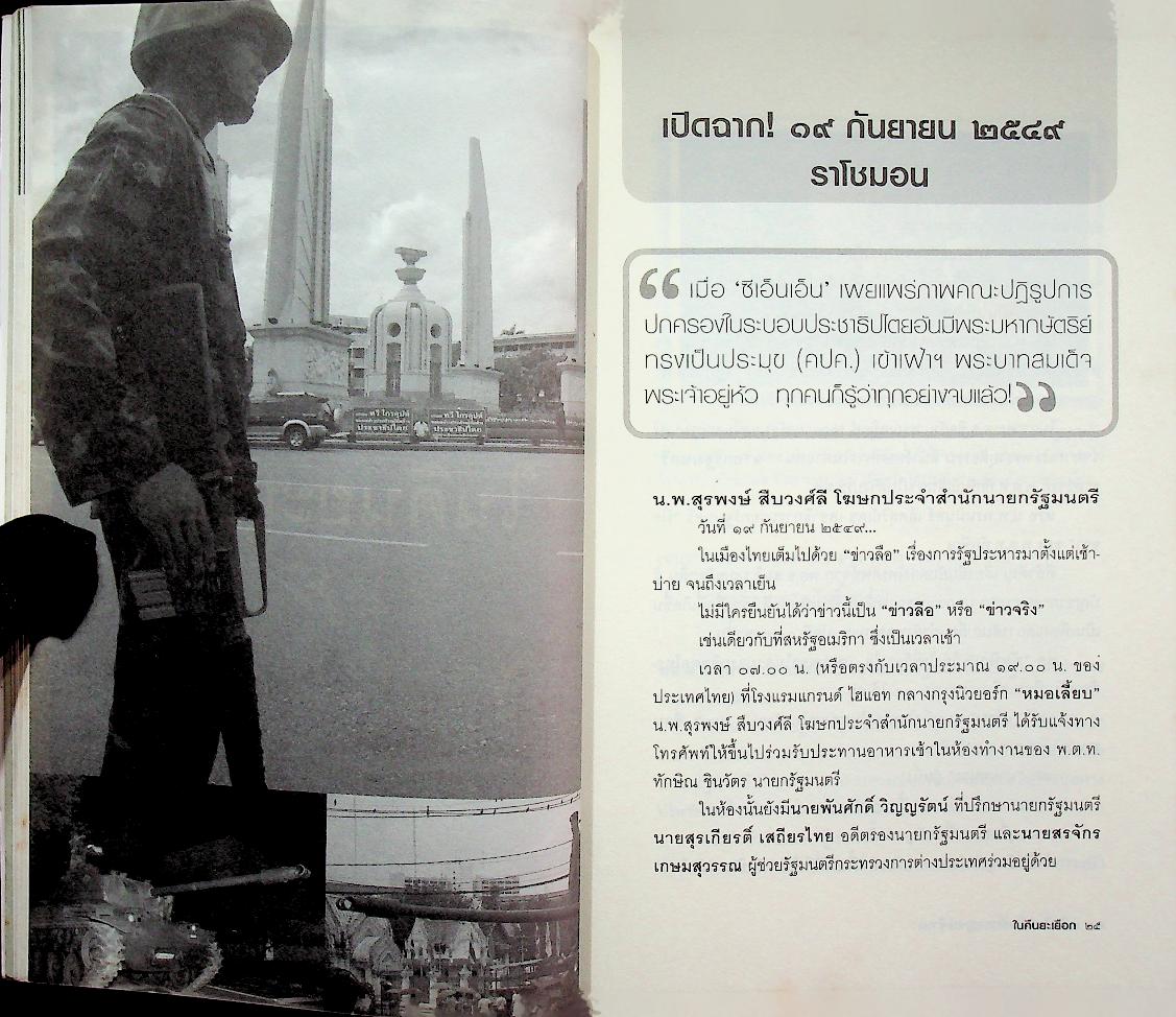 ในคืนยะเยือก ๗ ขุนพลทักษิณใต้ปฏิบัติการ ลับ ลวง พราง