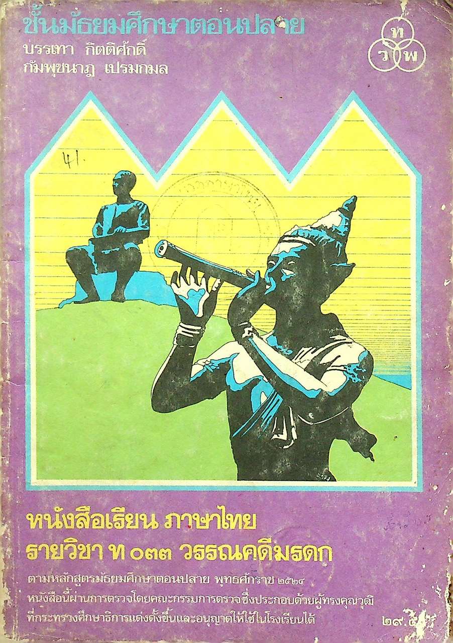หนังสือเรียน ภาษาไทย รายวิชา ท ๐๓๓ วรรณคดีมรดก ชั้นมัธยมศึกษาตอนปลาย