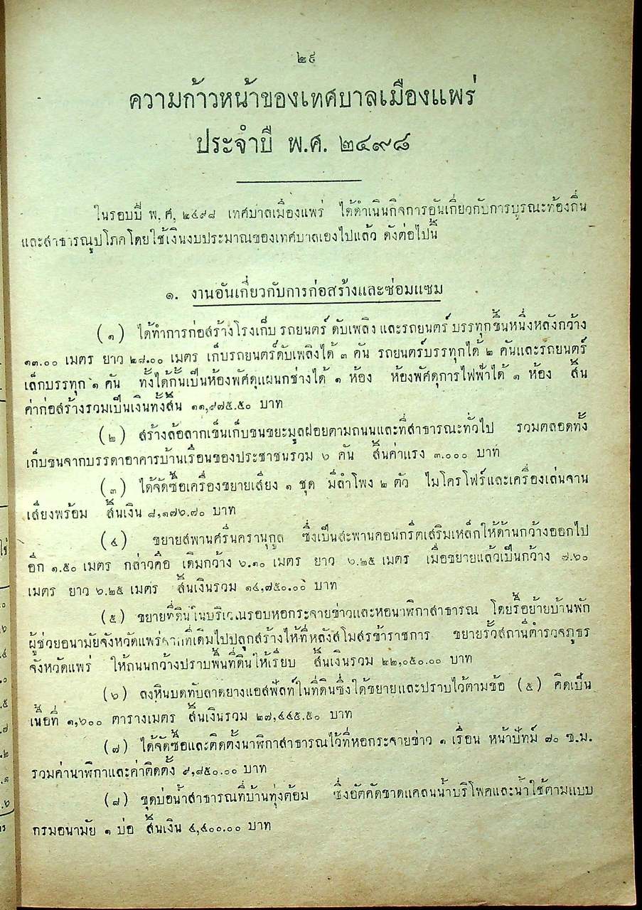 ที่ระลึกวันสถาปนา เทศบาลเมืองแพร่ ๒๕ มีนาคม ๒๔๙๙ รายงานประจำปี และ รวมสถิติกิจการต่างๆ
