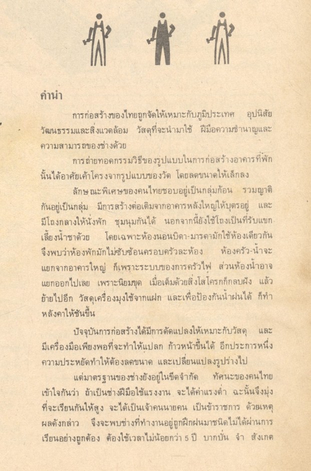 เทคนิคการสร้างอาคารเบื้องต้น (เทคนิคก่อสร้าง) : ผศ.พิภพ สุนทรสมัย