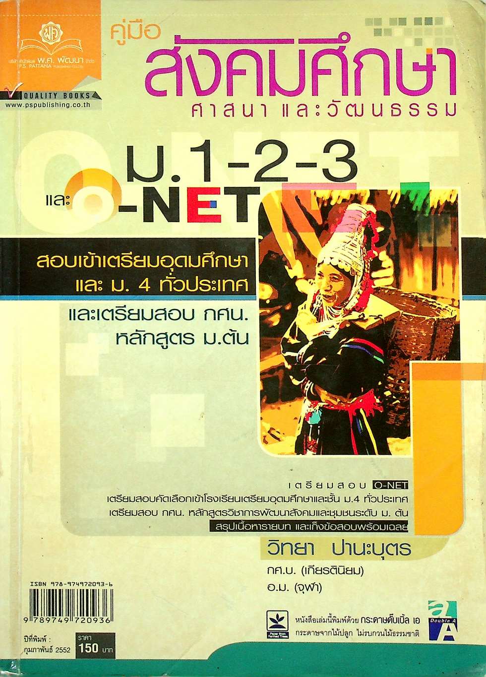 คู่มือ สังคมศึกษา ศาสนาและวัฒนธรรม ม.1-2-3 และ O-NET