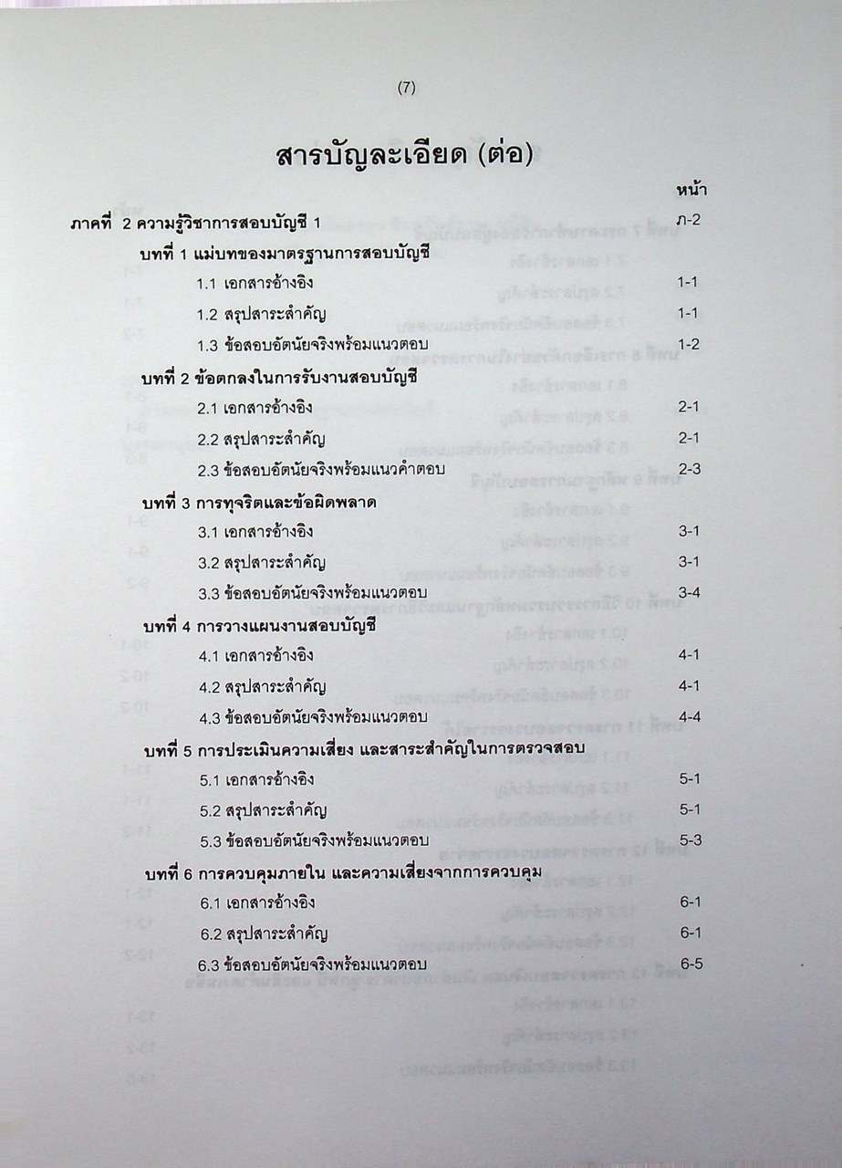 คู่มือสอบ CPA วิชาการสอบบัญชี 1