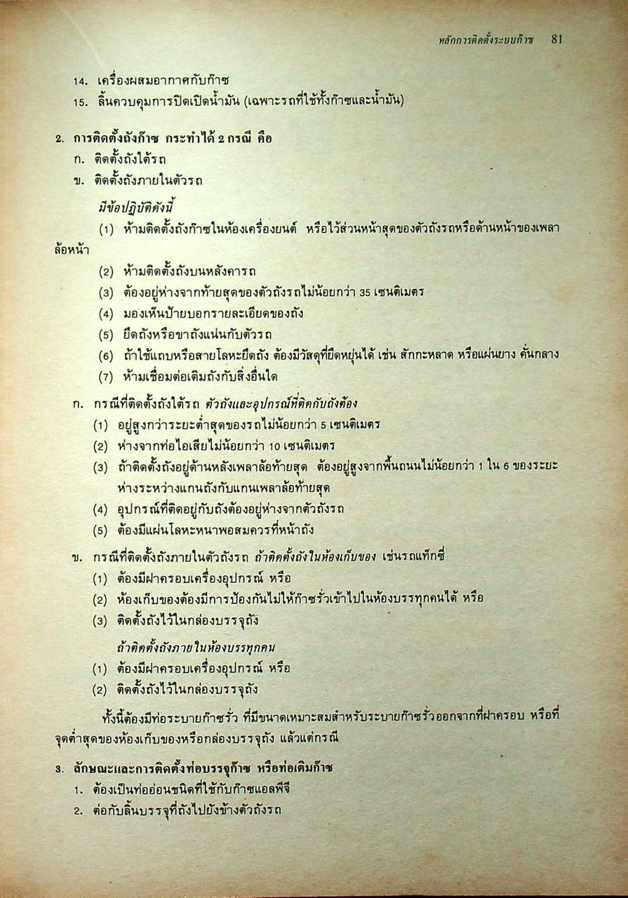 หลักการทำงานและเทคนิคการติดตั้ง อุปกรณ์เชื้อเพลิงก๊าซรถยนต์