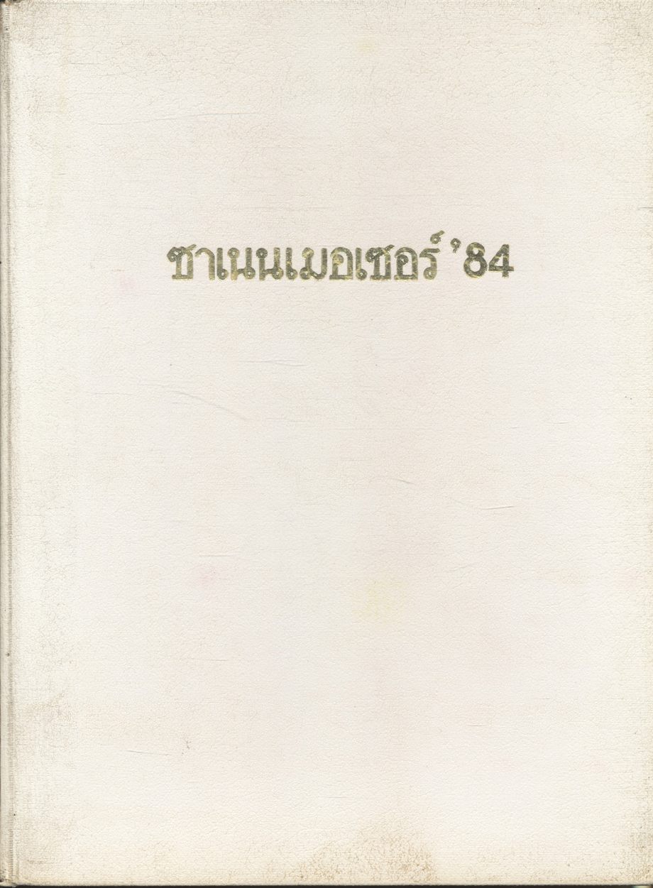 ซาเนนเมอเซอร์ '84 (ประมวลภาพพระราชกรณียกิจ สมเด็จพระศรีนครินทราบรมราชชนนี)