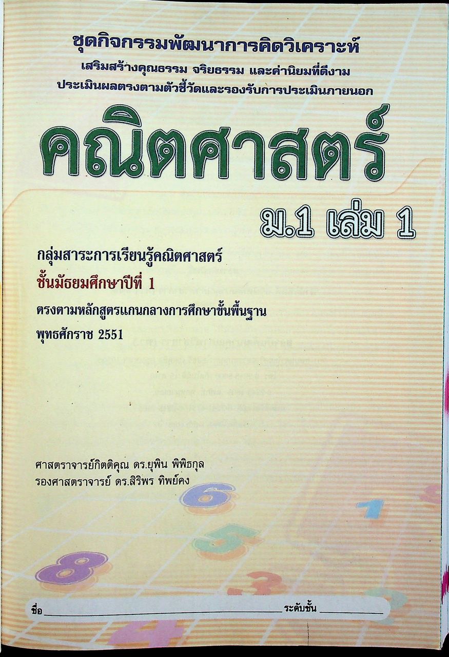 คู่มือครู ชุดกิจกรรมการเรียนรู้พัฒนาการคิดวิเคราะห์ คณิตศาสตร์ ชั้นมัธยมศึกษาปีที่ 1 เล่ม 1