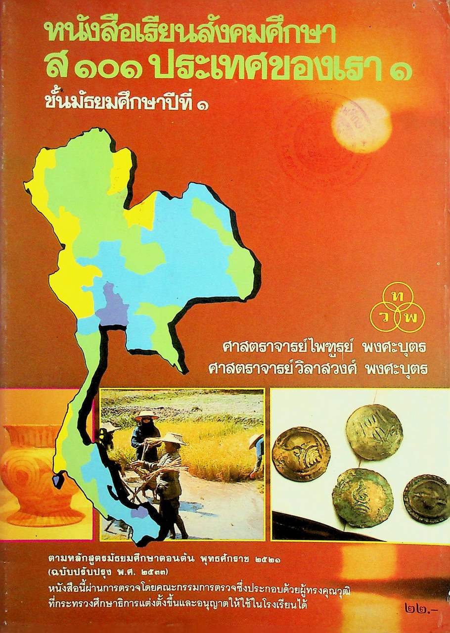 หนังสือเรียนสังคมศึกษา ส ๑๐๑ ประเทศของเรา ๑ ชั้นมัธยมศึกษาปีที่ ๑