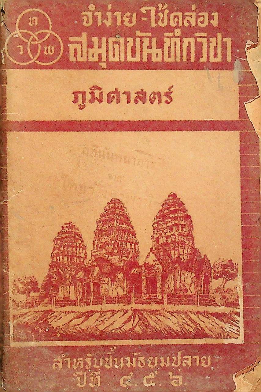 จำง่าย-ใช้คล่อง สมุดบันทึกวิชา ภูมิศาสตร์ สำหรับชั้นมัธยมปลาย ปีที่ ๔.๕.๖.