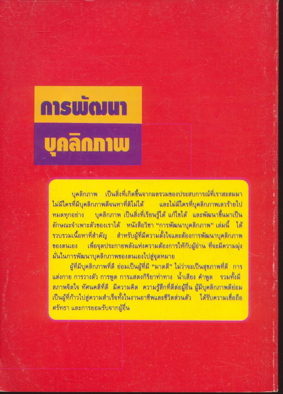 การพัฒนาบุคลิกภาพ