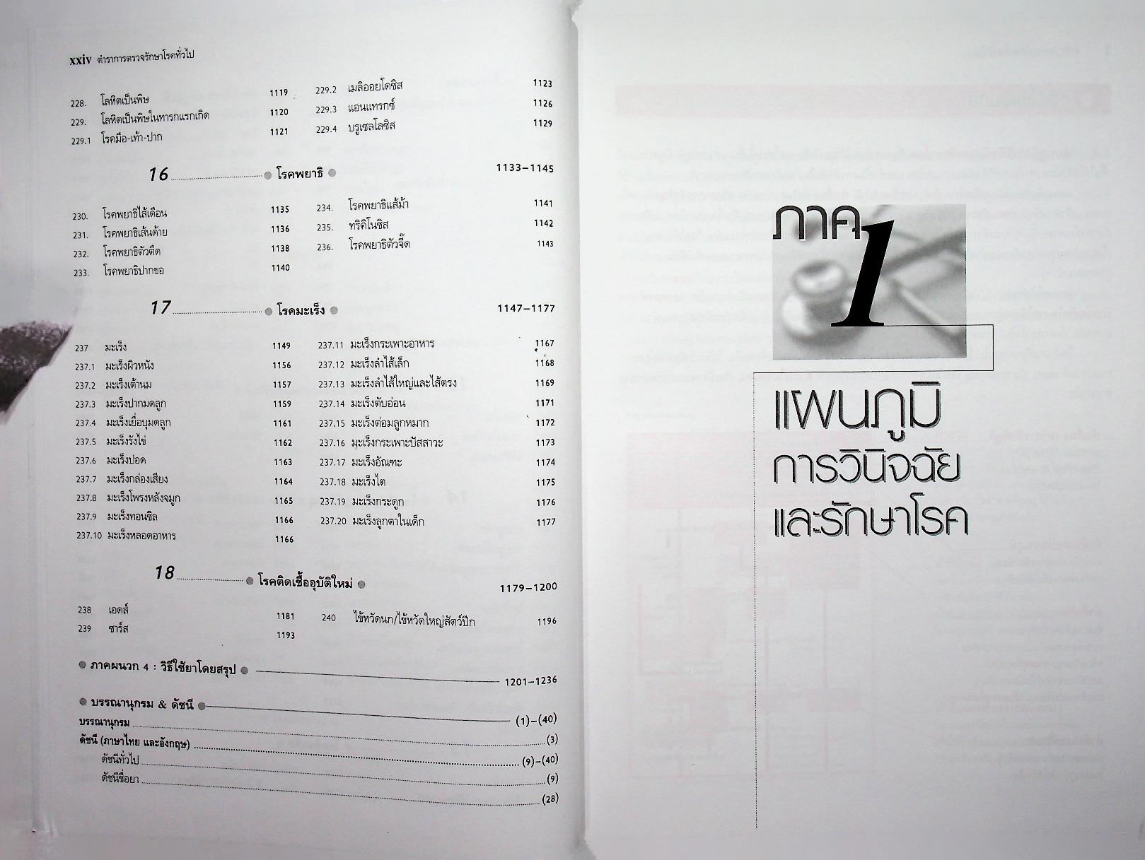 ตำราการตรวจรักษาโรคทั่วไป 1 : แนวทางการตรวจรักษาโรคและการใช้ยา