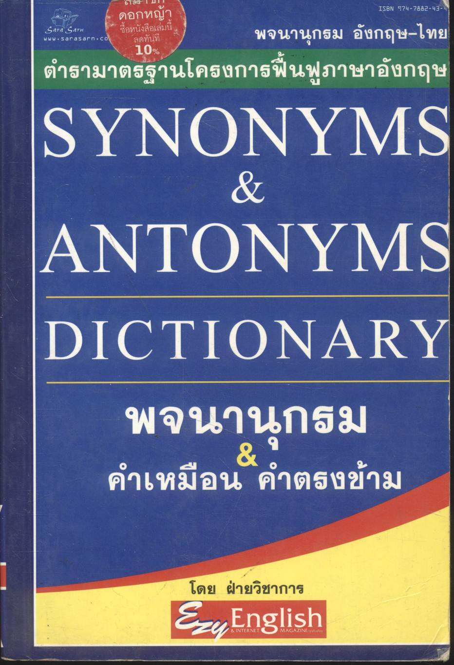 SYNONYMS & ANTONYMS DICTIONARY พจนานุกรม คำเหมือน & คำตรงข้าม