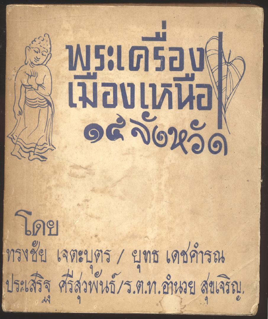พระเครื่องเมืองเหนือ ๑๕ จังหวัด