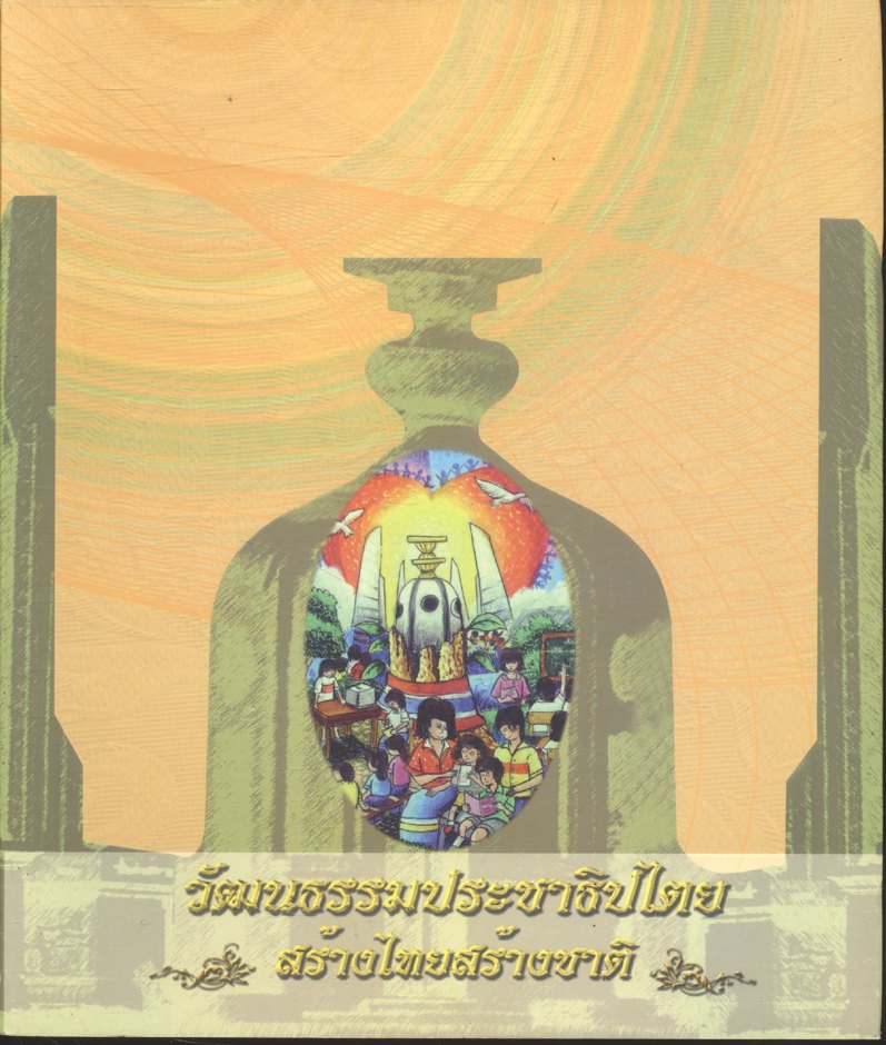 วัฒนธรรมประชาธิปไตย สร้างไทยสร้างชาติ