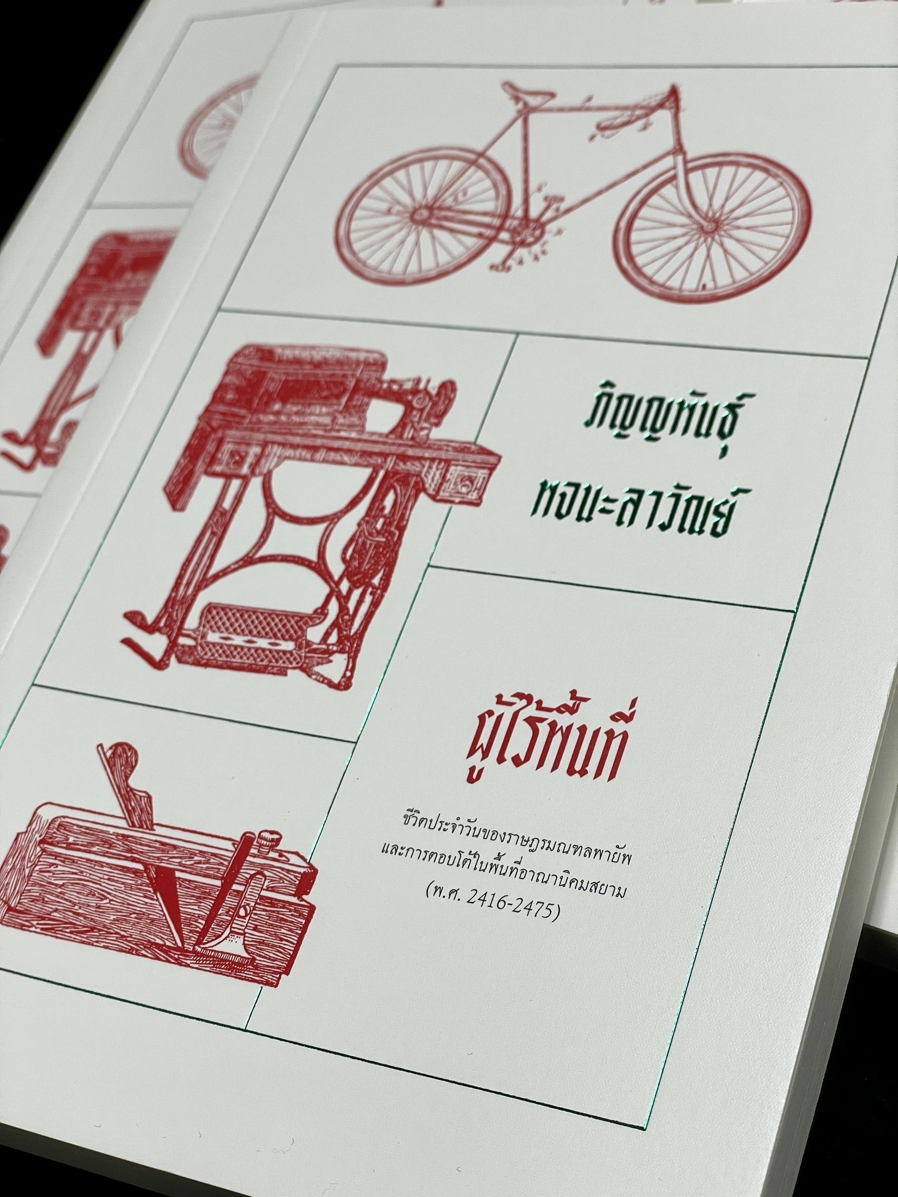 หนังสือ 'ผู้ไร้พื้นที่: ชีวิตประจำวันของราษฎรมณฑลพายัพ และการตอบโต้ในพื้นที่อาณานิคมสยาม (พ.ศ. 𝟐𝟒𝟏𝟔-𝟐𝟒𝟕𝟓)'