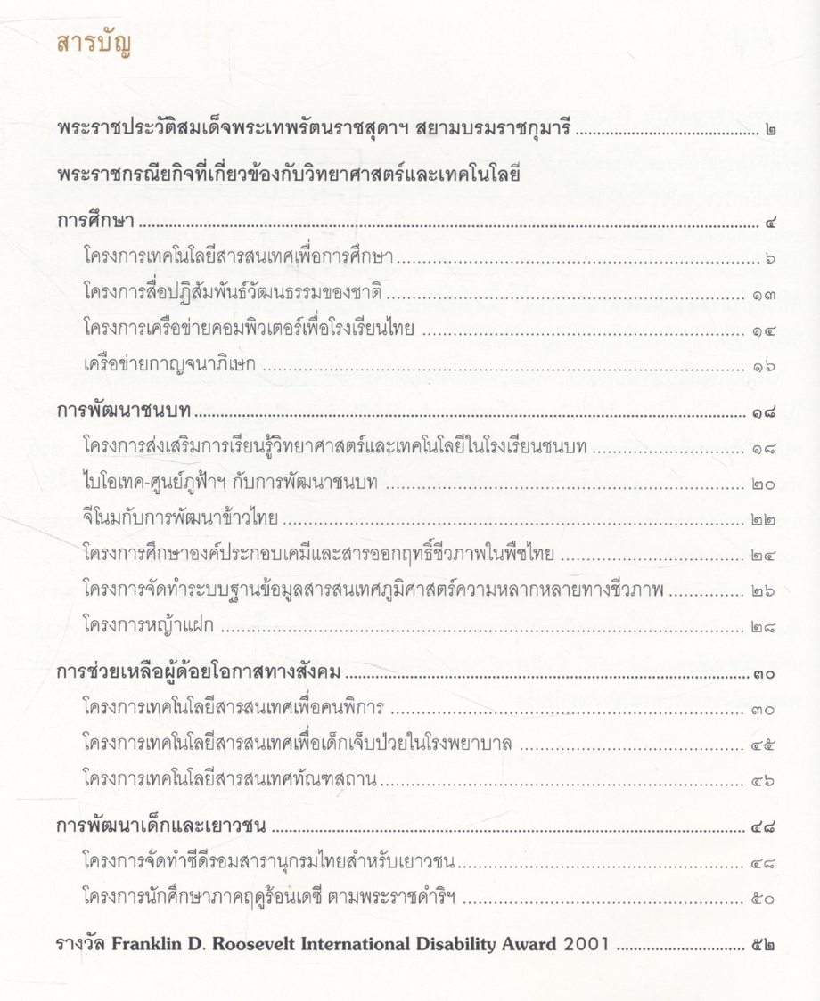 สมเด็จพระเทพรัตนราชสุดาฯ สยามบรมราชกุมารี กับวิทยาศาสตร์และเทคโนโลยีไทย