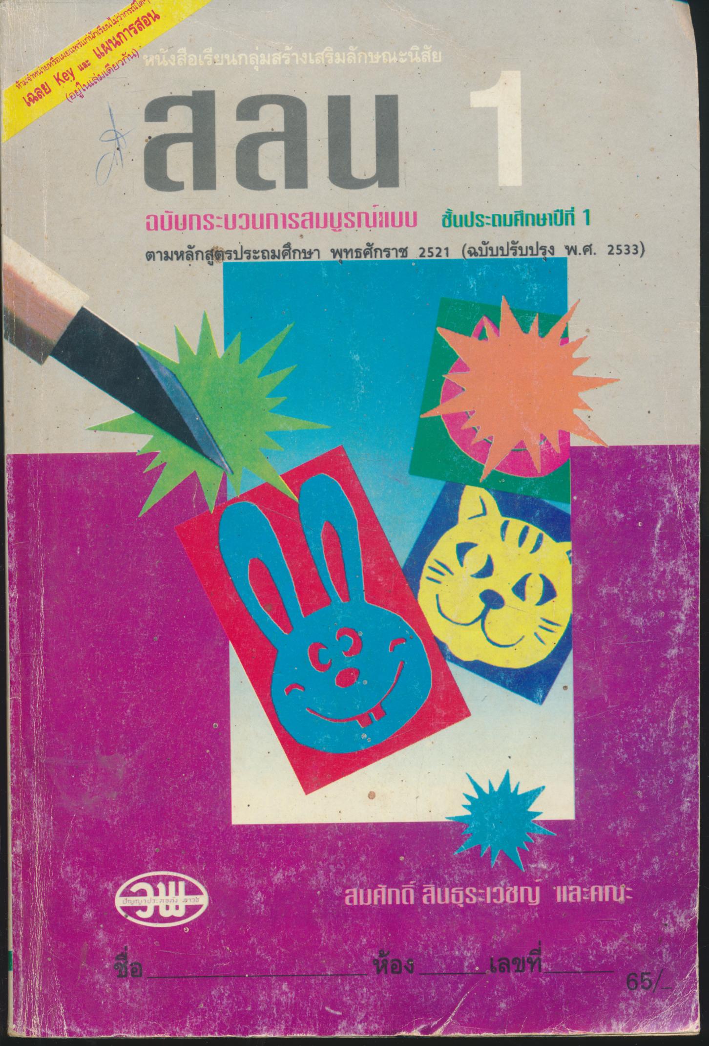 คู่มือครู-เฉลย หนังสือเรียนกลุ่มสร้างเสริมลักษณะนิสัย สลน.1 ชั้นประถมศึกษาปีที่ 1