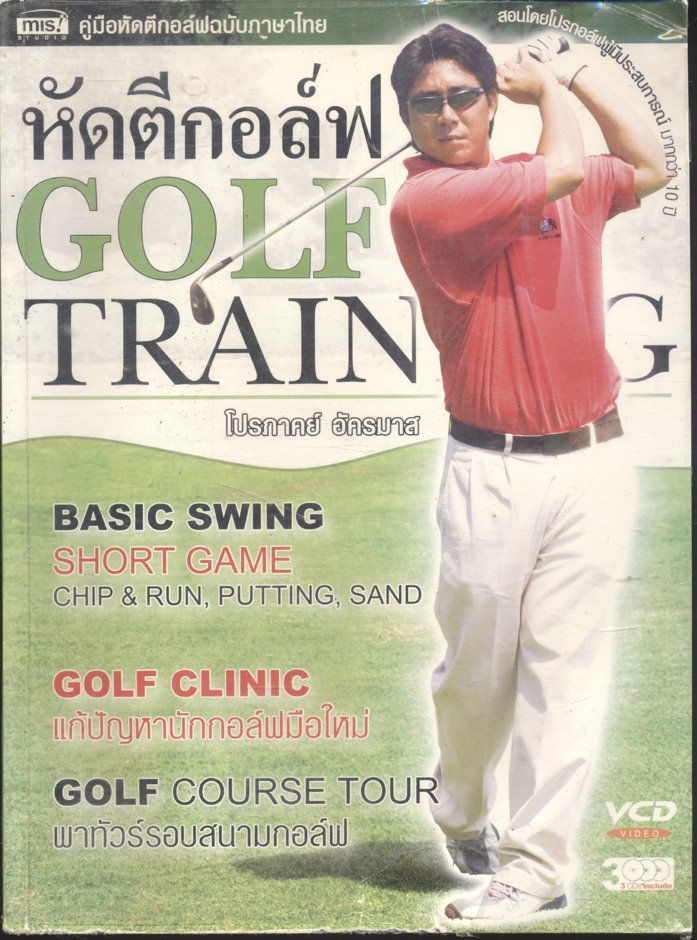 หัดตีกอล์ฟ คู่มือหัดตีกอล์ฟฉบับภาษาไทย GOLF TRAINING