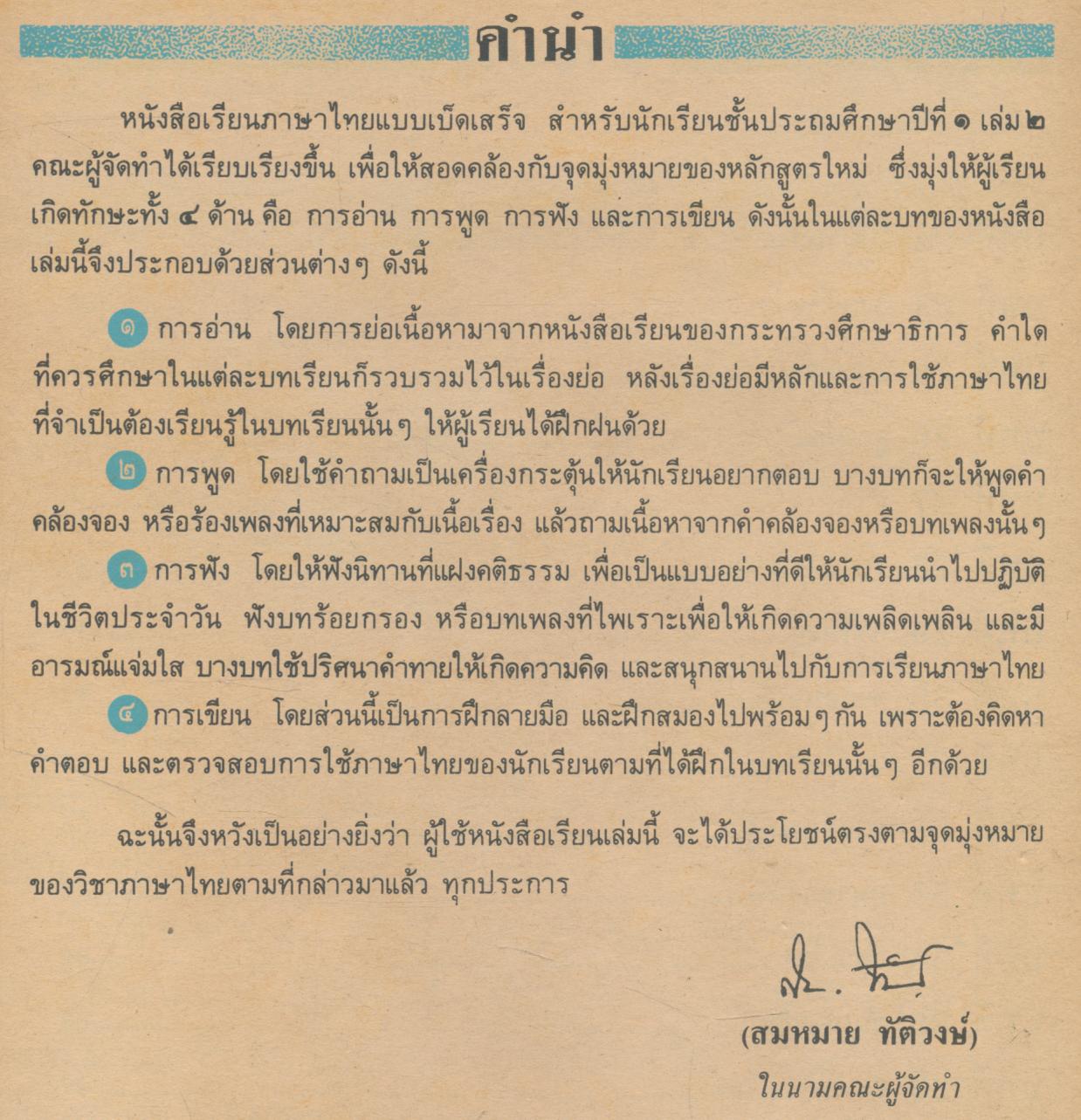 หนังสือเรียนแบบเบ็ดเสร็จกลุ่มทักษะ ภาษาไทย ชั้นประถมศึกษาปีที่ ๑ เล่ม ๒