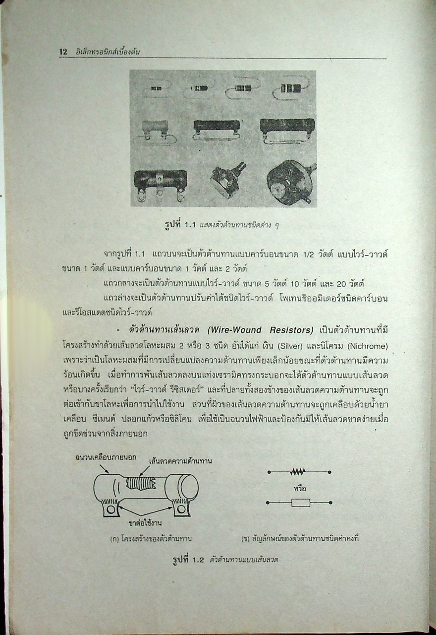 ทฤษฎีอิเล็กทรอนิกส์เบื้องต้น