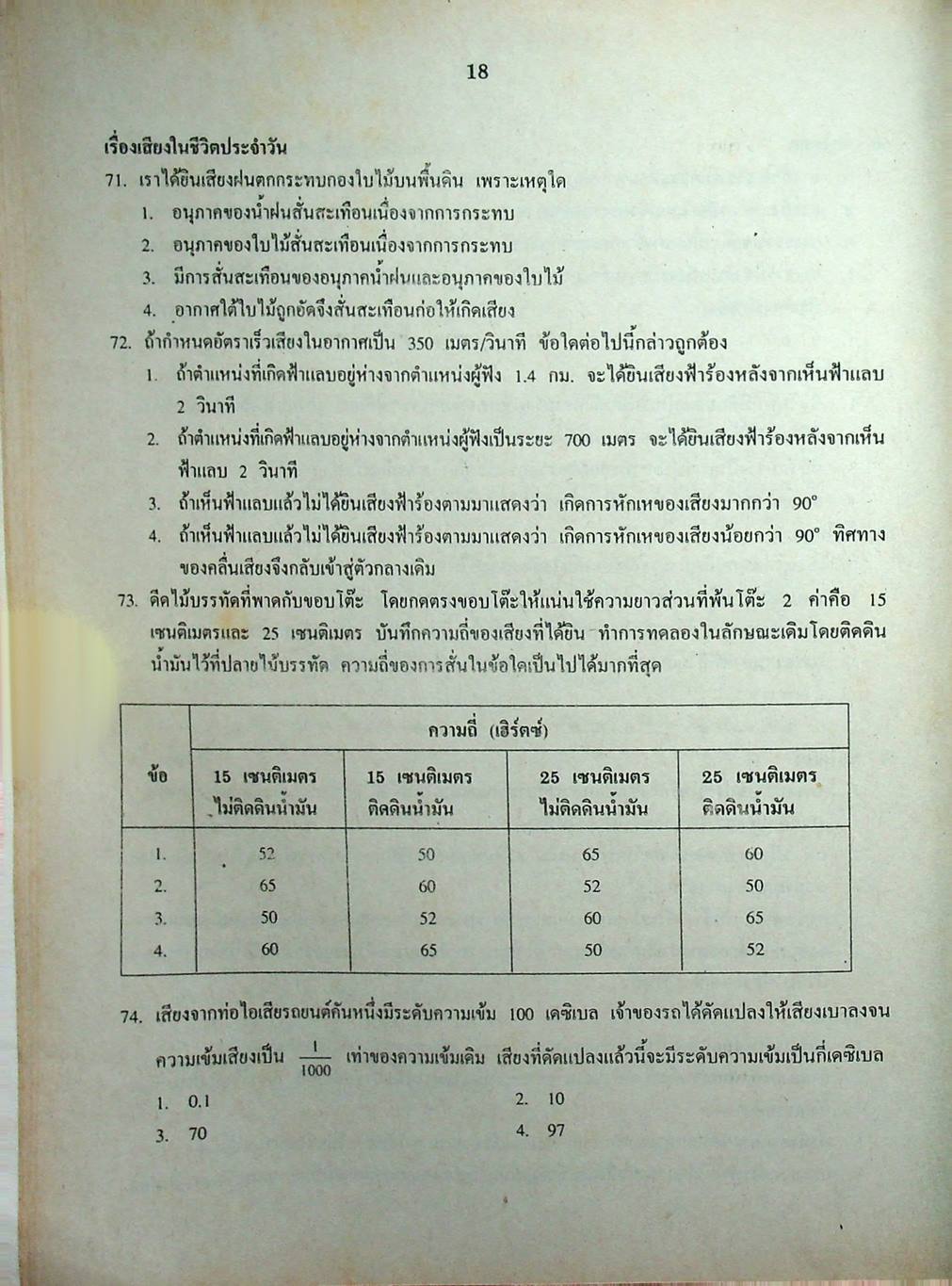 เฉลยข้อสอบเข้ามหาวิทยาลัย ENTRANCE ระบบใหม่ ฉบับรวม 10 พ.ศ. วิทยาศาสตร์กายภาพชีวภาพ