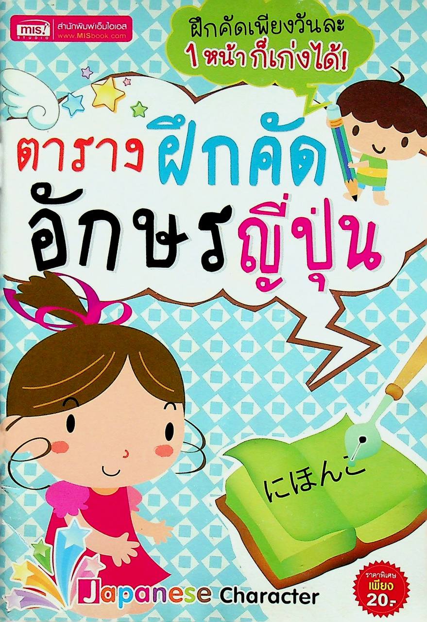 ตารางฝึกคัดอักษรญี่ปุ่น