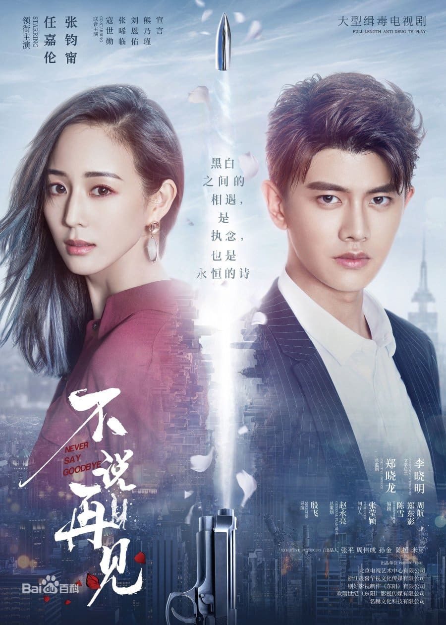 DVD ซีรี่ย์จีน Never Say Goodbye รักนี้ไม่มีคำว่าลา (ซับไทย) 8 แผ่นจบ.