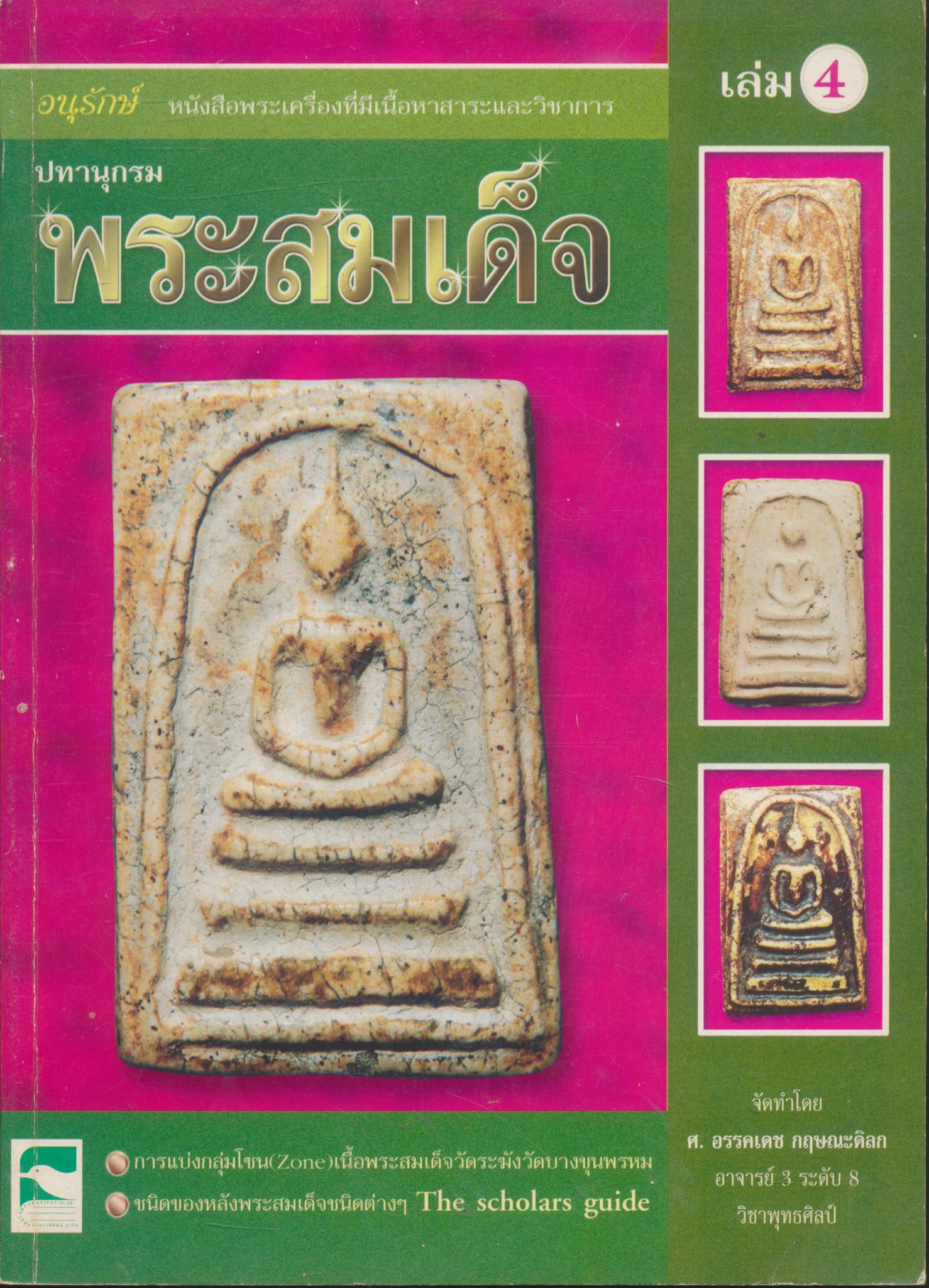 ปทานุกรม พระสมเด็จ เล่มที่ 4