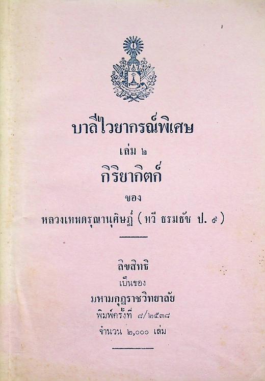 บาลีไวยากรณ์พิเศษ เล่ม ๒ กิริยากิตก์ ของ หลวงเทพดรุณานุศิษฏ์ (ทวี ธรมธัช ป. ๙)