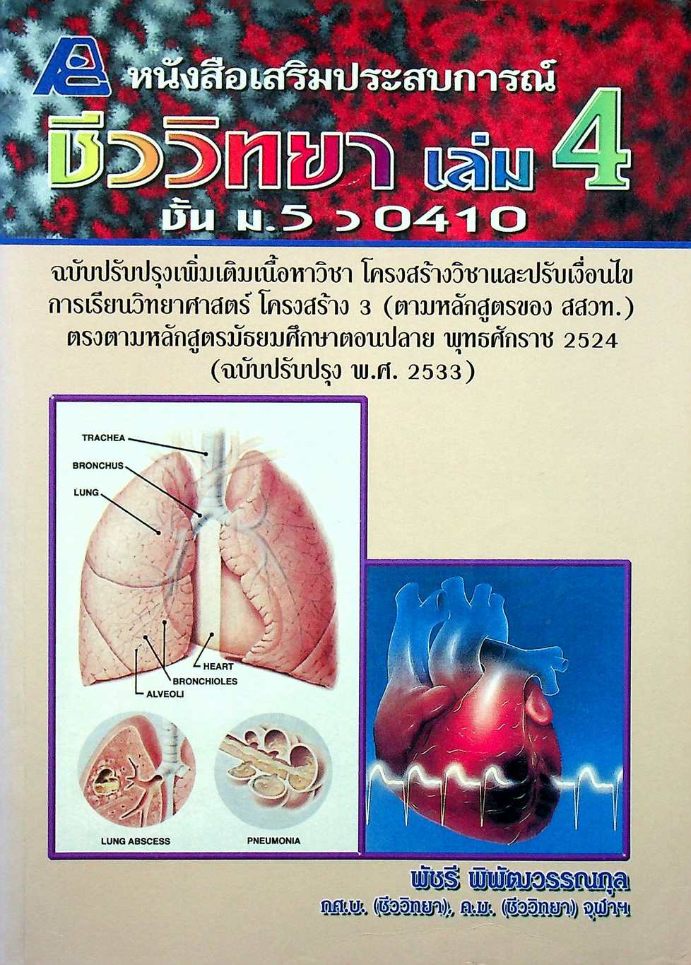 หนังสือเสริมประสบการณ์วิชาชีววิทยา เล่ม 4 ชั้น ม.5 ว 0410
