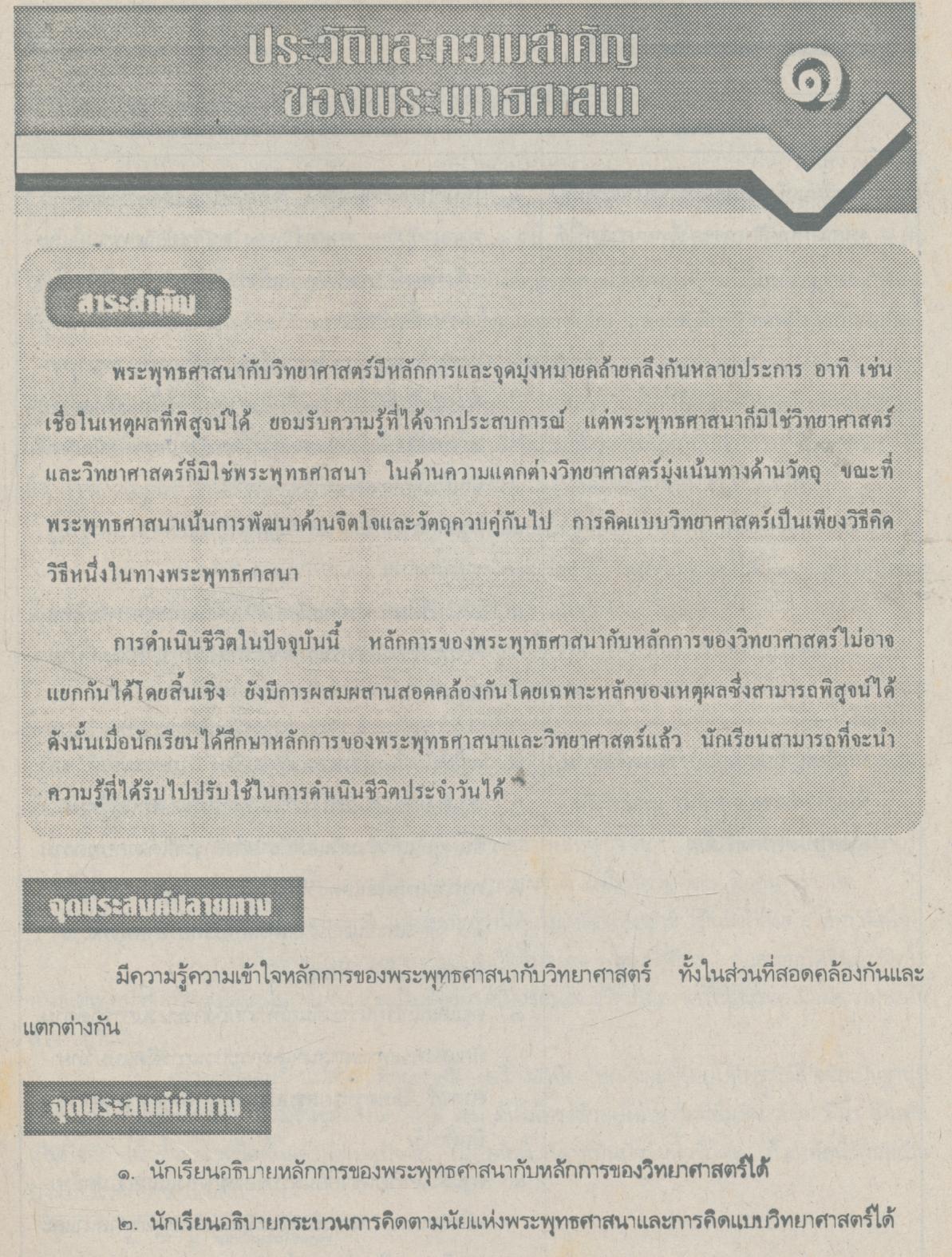คู่มือครูสังคมศึกษา รายวิชา ส ๐๔๑๑ พระพุทธศาสนา ชั้นมัธยมศึกษาปีที่ ๕ (ม.๕)
