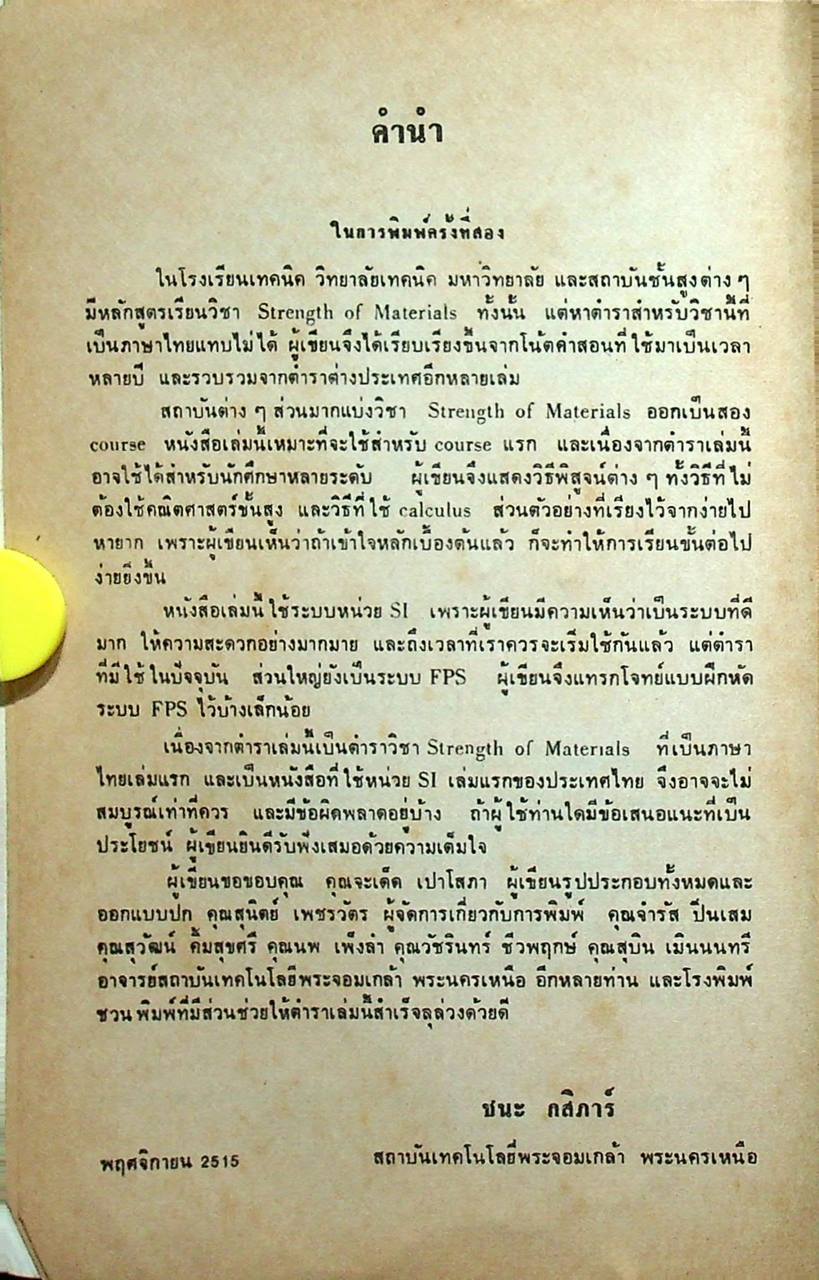 ความแข็งแรงของวัสดุ STRENGTH OF MATERIALS