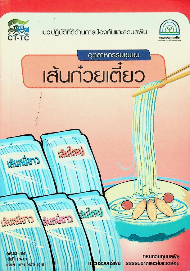 แนวปฏิบัติที่ดีด้านการป้องกันและลดมลพิษ อุตสาหกรรมชุมชน เส้นก๋วยเตี๋ยว