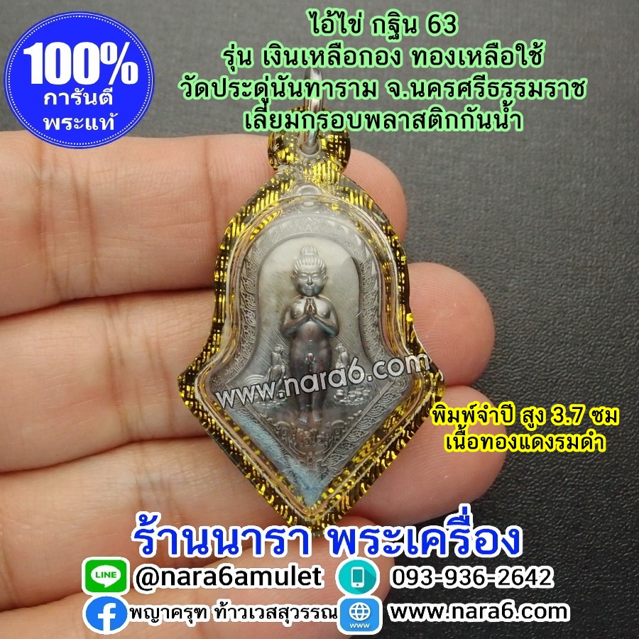 ไอ้ไข่ เงินเหลือกอง ทองเหลือใช้ ไอ้ไข่กฐิน 63 พิมพ์จำปี เนื้อทองแดงรมดำ เลี่ยมกันน้ำ
