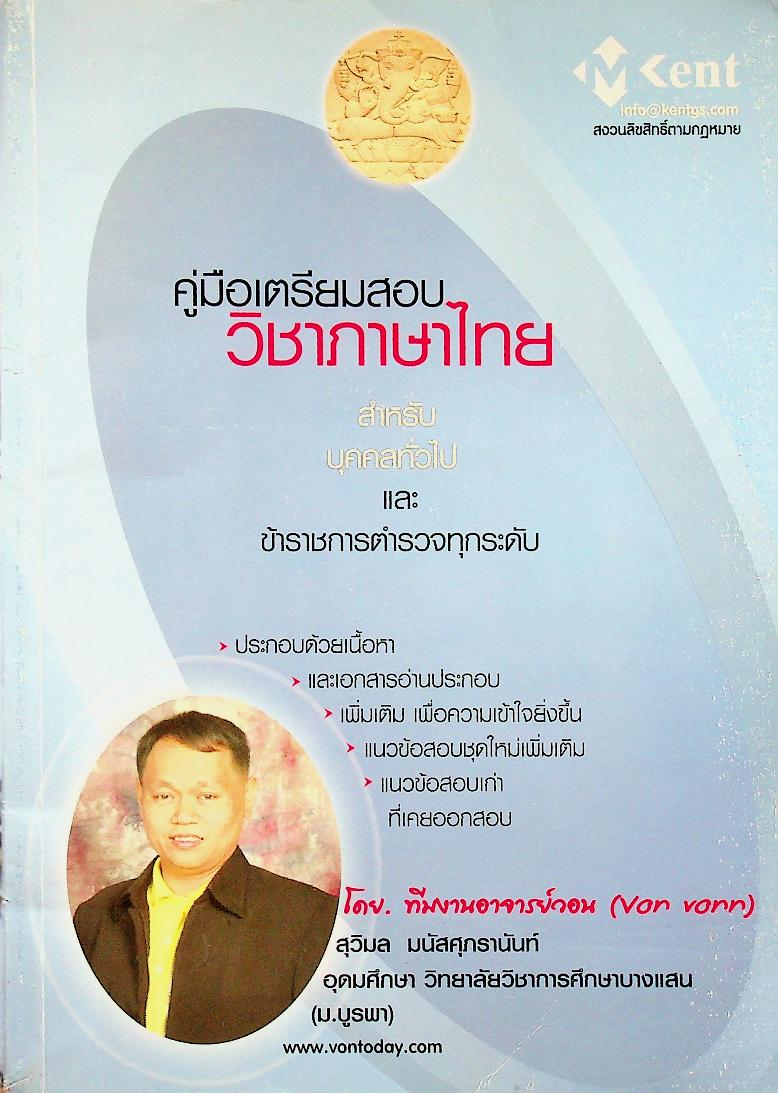คู่มือเตรียมสอบ วิชาภาษาไทย สำหรับบุคคลทั่วไป และข้าราชการตำรวจทุกระดับ