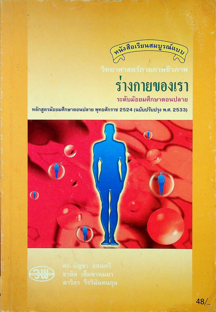 หนังสือเรียนสมบูรณ์แบบ วิทยาศาสตร์กายภาพชีวภาพ ร่างกายของเรา ระดับมัธยมศึกษาตอนปลาย