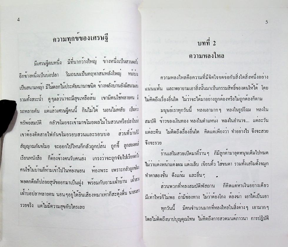 หนังสือส่งเสริมการอ่าน จริยศึกษา ระดับประถมศึกษา ปีที่ 4