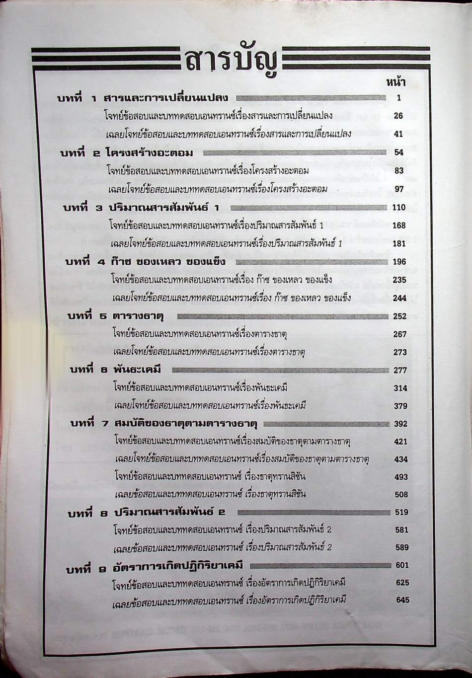 เคมีแผนใหม่ รวม ม.4-5-6 ฉบับเอนทรานซ์ระบบใหม่