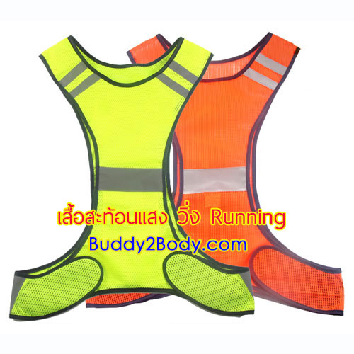 เสื้อกั๊กสะท้อนแสง วิ่ง Running