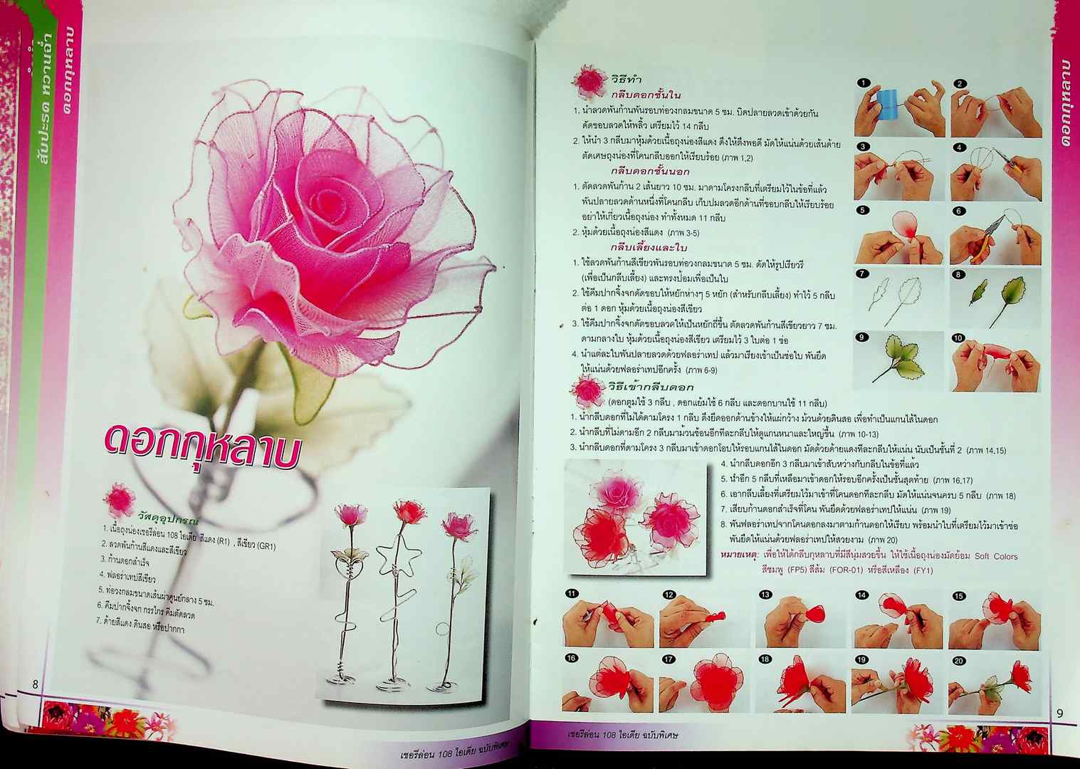 เชอรีล่อน 108 ไอเดีย ดอกไม้ประดิษฐ์จากเนื้อ Sofe COLORS