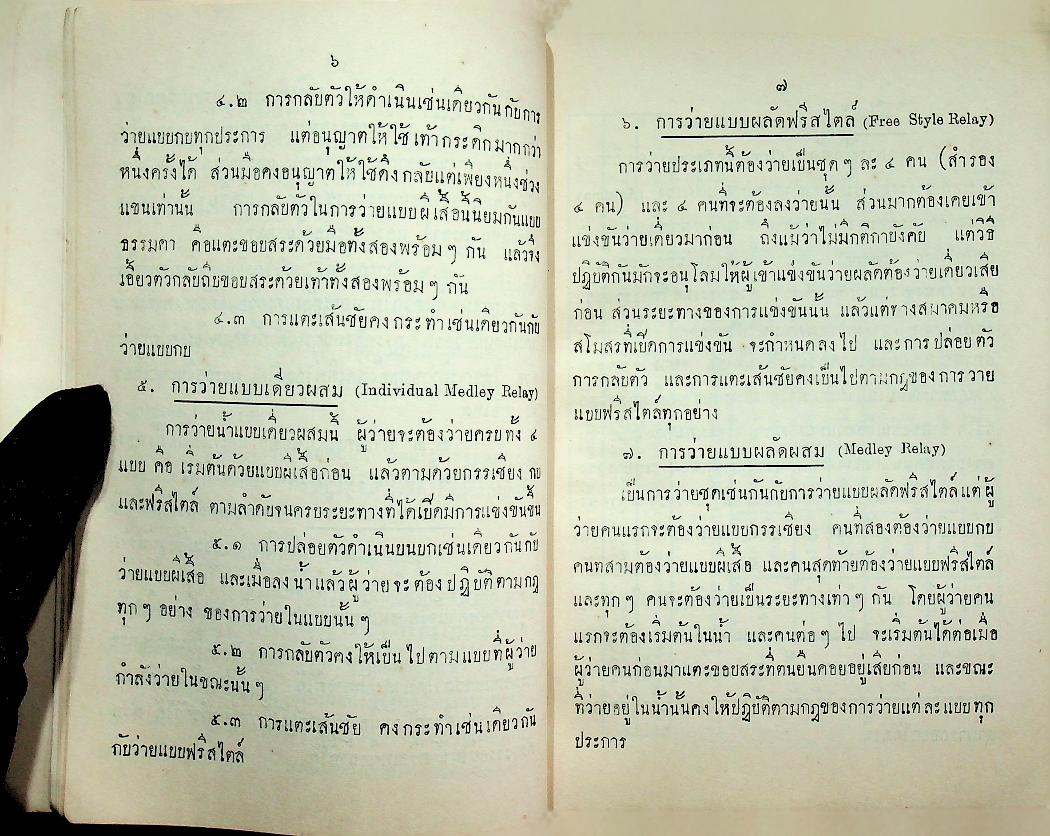 กติการะเบียบการแข่งขันว่ายน้ำ กติกากระโดดน้ำ วิธีฝึกว่ายน้ำ กติกาโปโลน้ำ