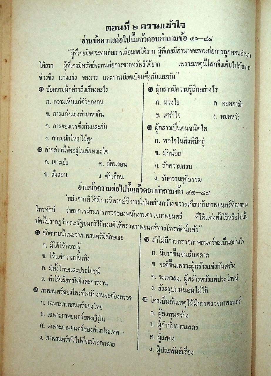 แบบทดสอบ วิชา หลักภาษาไทย ม.ศ.3 (ไม่มีเฉลยในเล่ม)