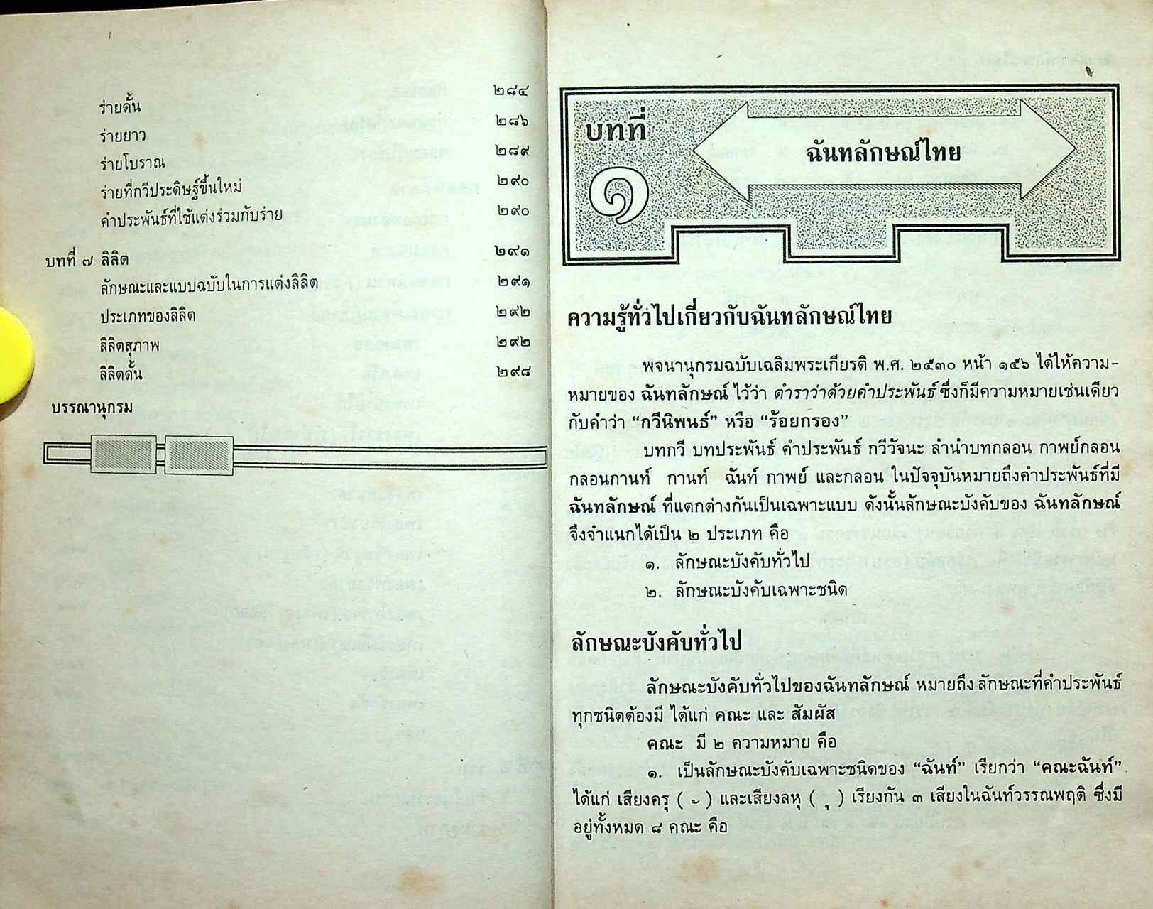 ฉันทลักษณ์ไทย