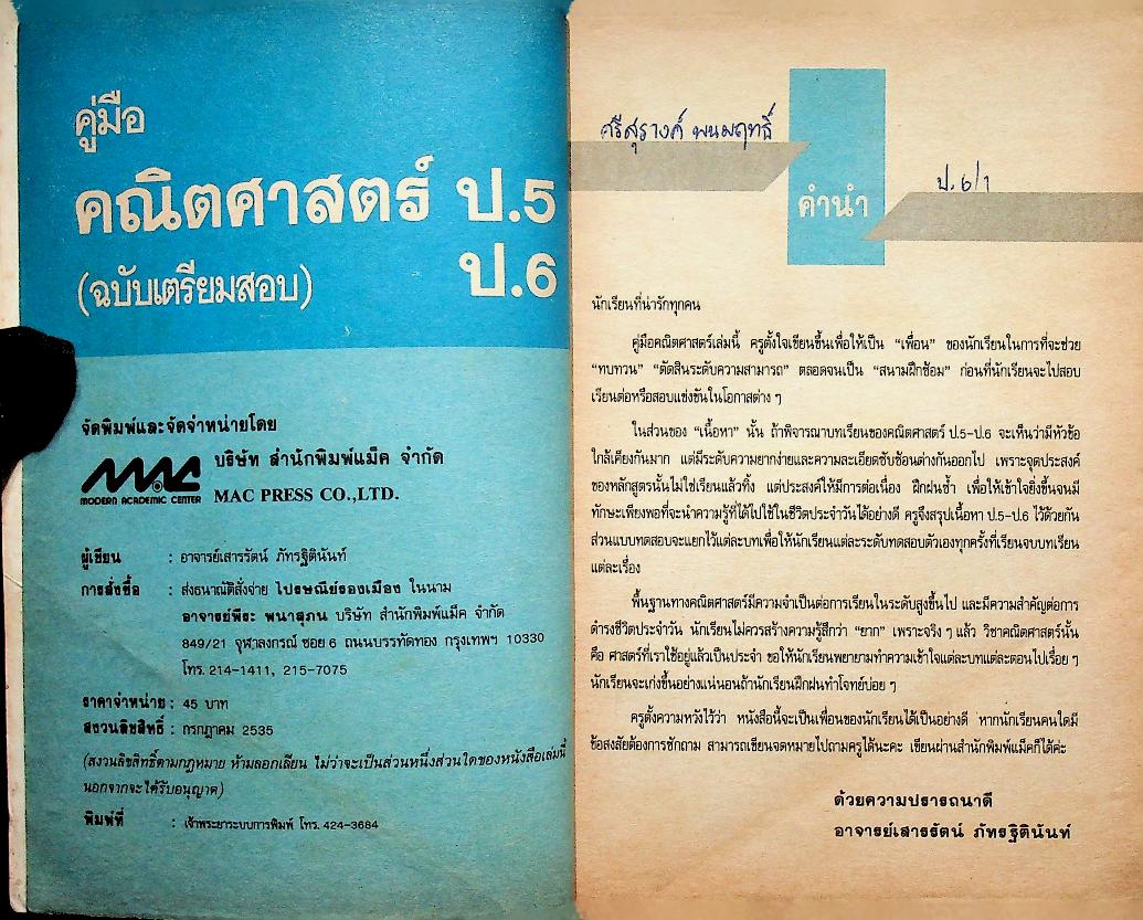 คู่มือ คณิตศาสตร์ ป.5 ป.6 (ฉบับเตรียมสอบ)