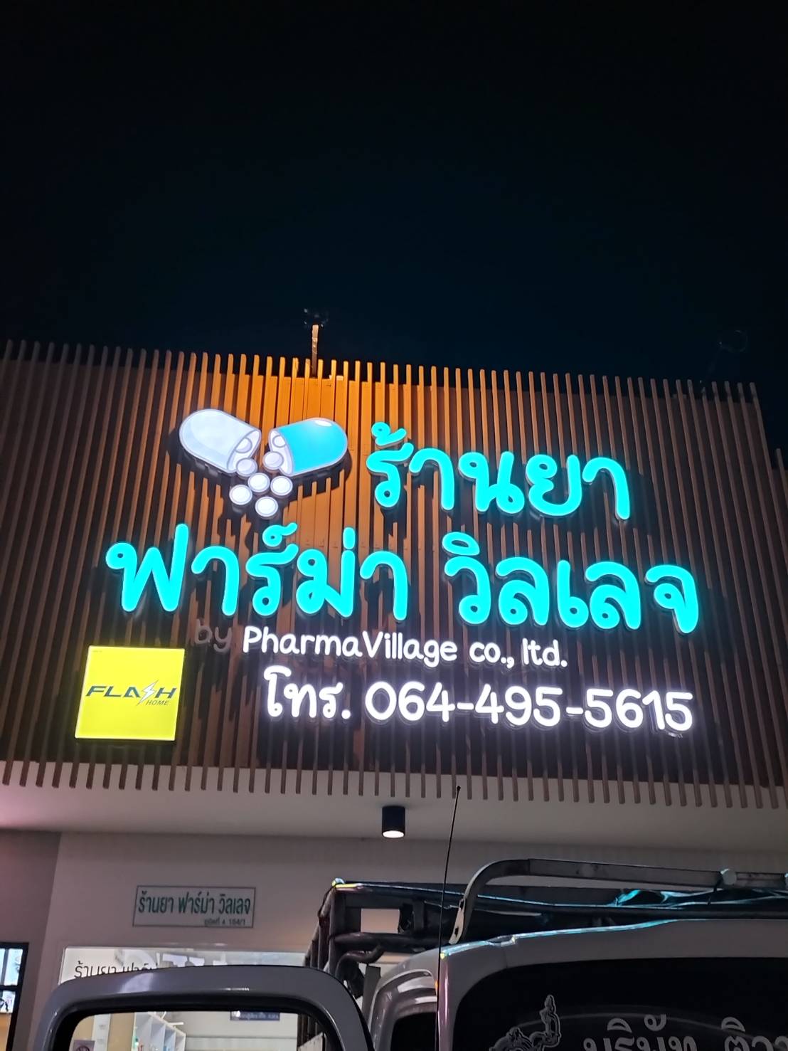 งานป้ายตัวอักษรออกไฟแอลอีดี งานร้านยาฟาร์ม่าวิลเลจ