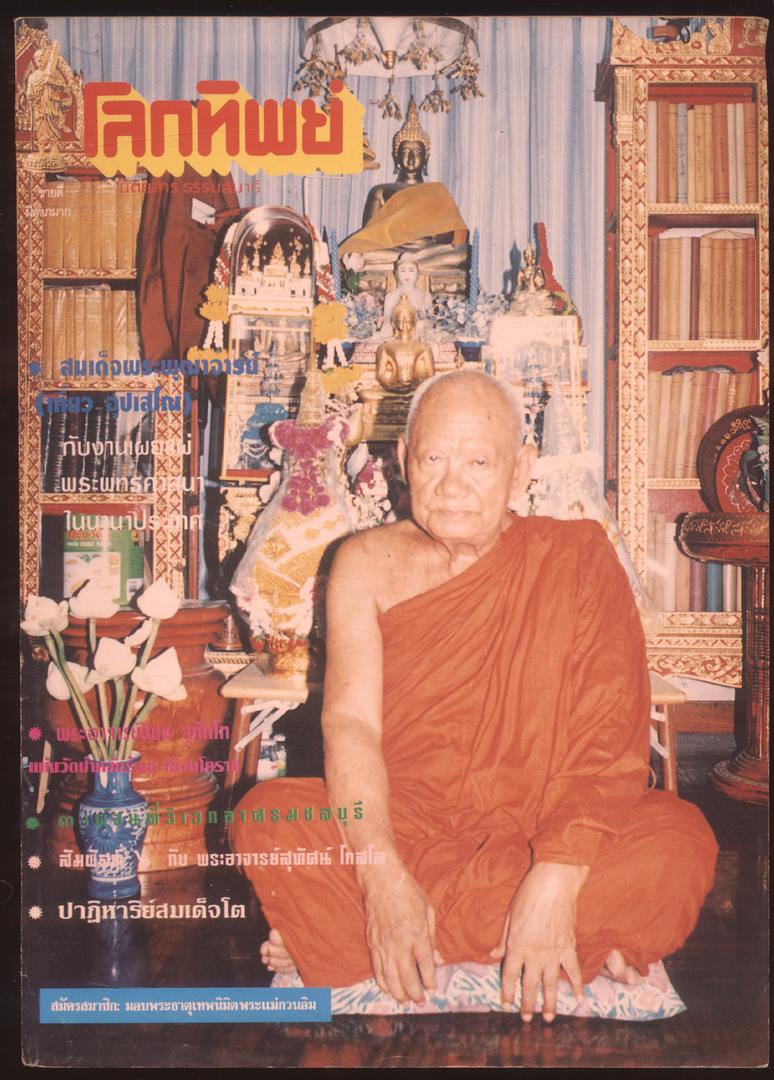 โลกทิพย์ นิตยสารธรรมสมาธิ ปีที14 ฉบับที่299 พ.ศ 2538