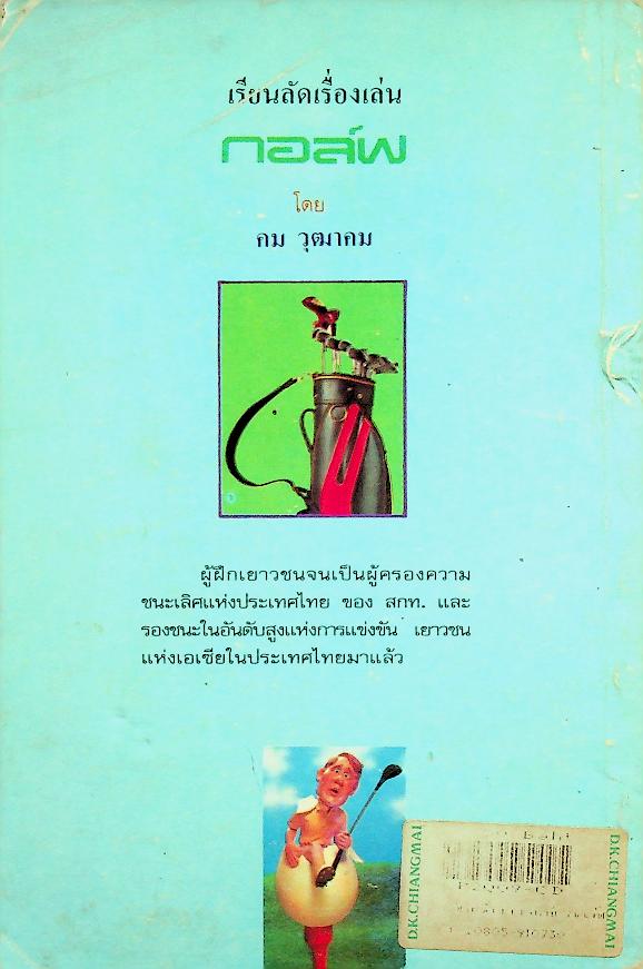 เรียดลัดเรื่องเล่นกอล์ฟ