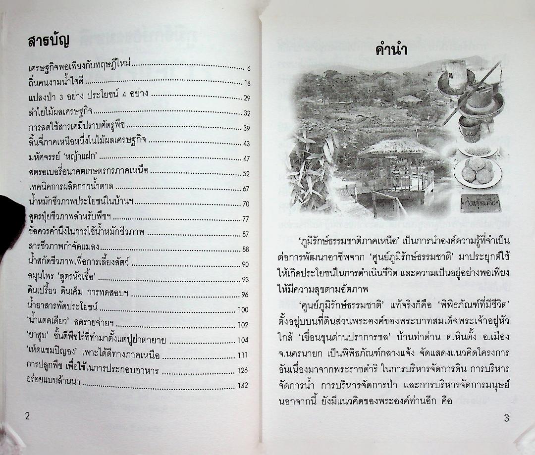 ภูมิรักษ์ธรรมชาติ ภาคเหนือ