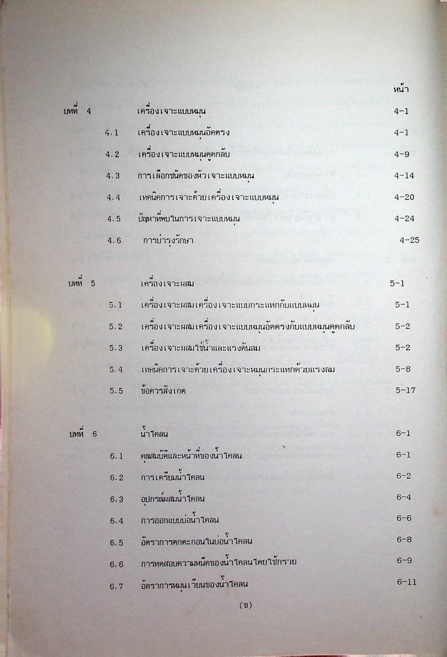 เอกสารฉบับที่ 2 คู่มือเจาะบ่อบาดาล